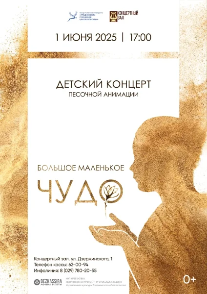 Концерт «Большое маленькое чудо»  в  Гродно 1 июня 2025 года