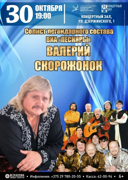 Сольный концерт Валерия Скорожонка  в  Гродно 30 октября 2025 года