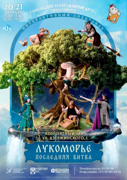 Спектакль "Лукоморье. Последняя битва."  в  Гродно 21 октября 2025 года