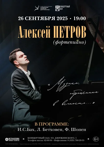 Концерт фортепьянной музыки  в  Гродно 26 сентября 2025 года