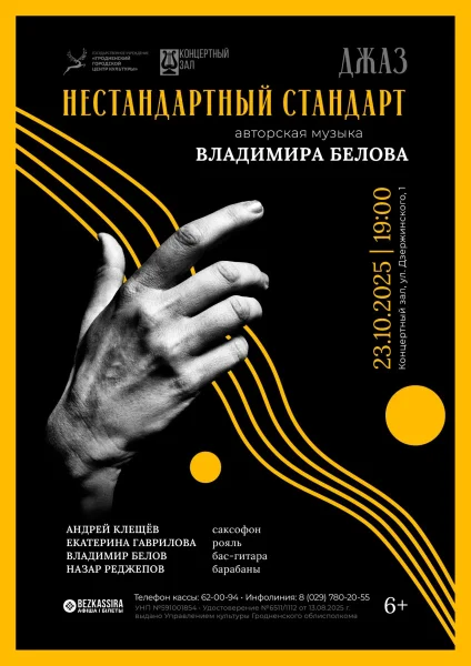 Концерт джазовой музыки "Нестандартный стандарт"  в  Гродно 23 октября 2025 года