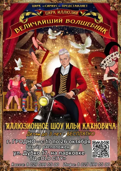 Цирк иллюзий: Величайший волшебник  в  Гродно 17 октября 2025 года