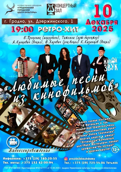 Концерт Ретро-хит 3 "Любимые песни из кинофильмов"  в  Гродно 10 декабря 2025 года