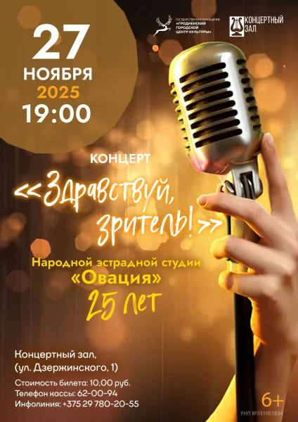 Концерт народной эстрадной студии "Овация" в Гродно 27 ноября 2025 года
