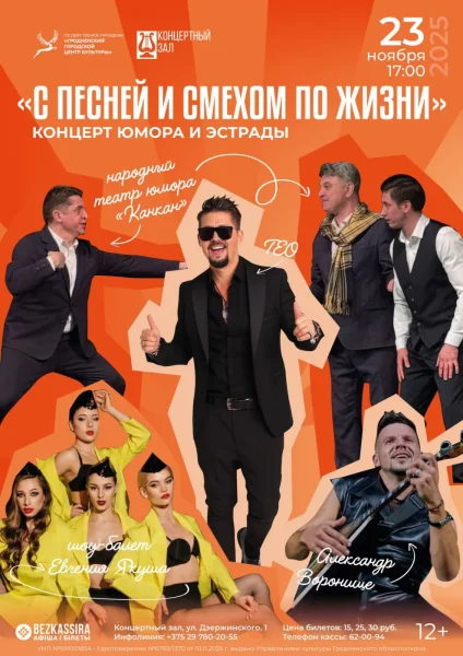 Концерт юмора и эстрады «С песней и смехом по жизни»  в  Гродно 23 ноября 2025 года