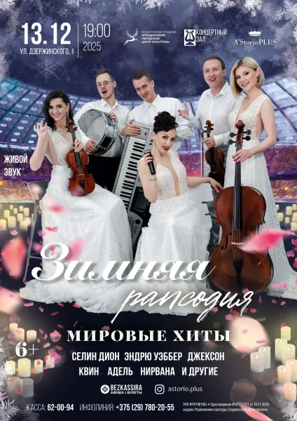 Концерт "Зимняя рапсодия"  в  Гродно 13 декабря 2025 года