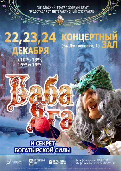 Спектакль «Баба Яга и секрет богатырской силы»  в  Гродно 23 декабря 2025 года
