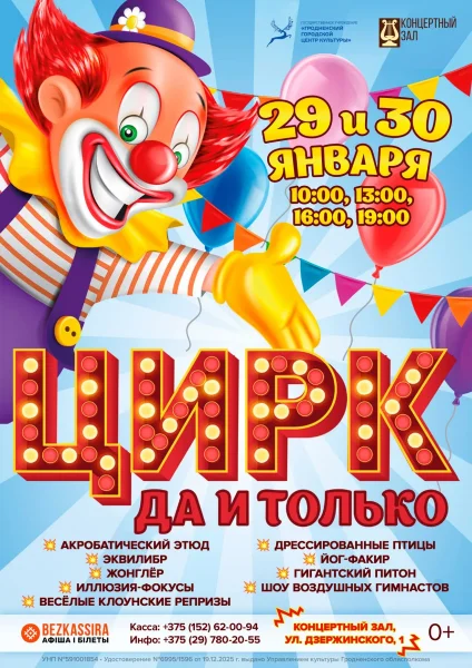 Представление "Цирк да и только"  в  Гродно 29 января 2026 года