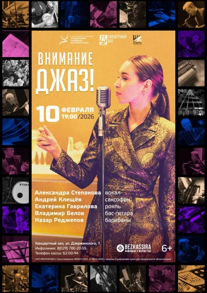 Концерт джазовой музыки "Внимание! Джаз!"  в  Гродно 10 февраля 2026 года