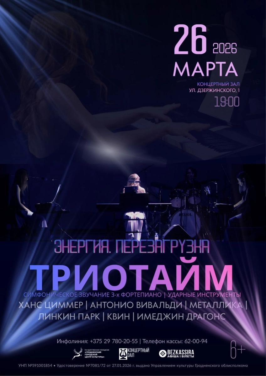 Концерт фортепьянной музыки "Трио Тайм" в Гродно 26 марта 2026 года