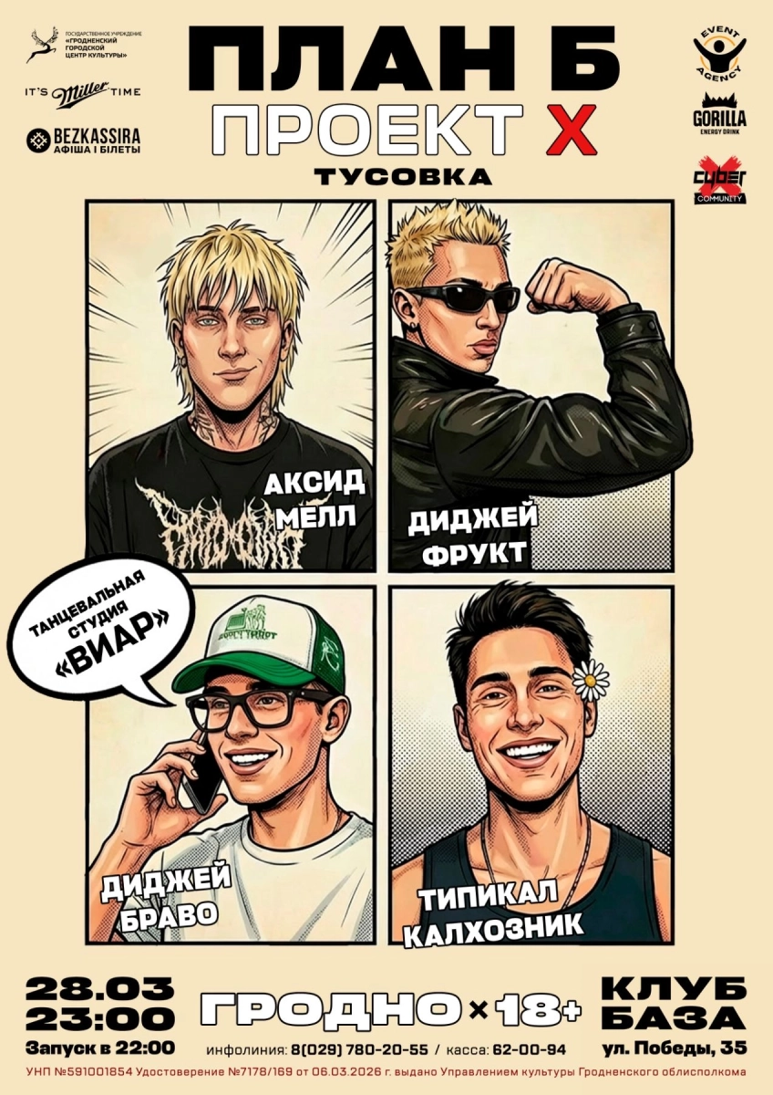 Вечеринка "План Б. Проект Х" в Гродно 28 марта 2026 года