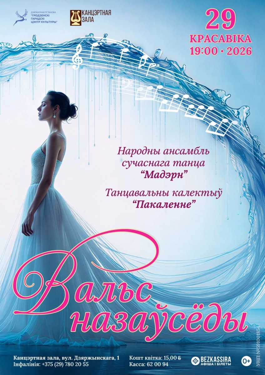 Концерт ансамбля современного танца "Модерн" в Гродно 29 апреля 2026 года