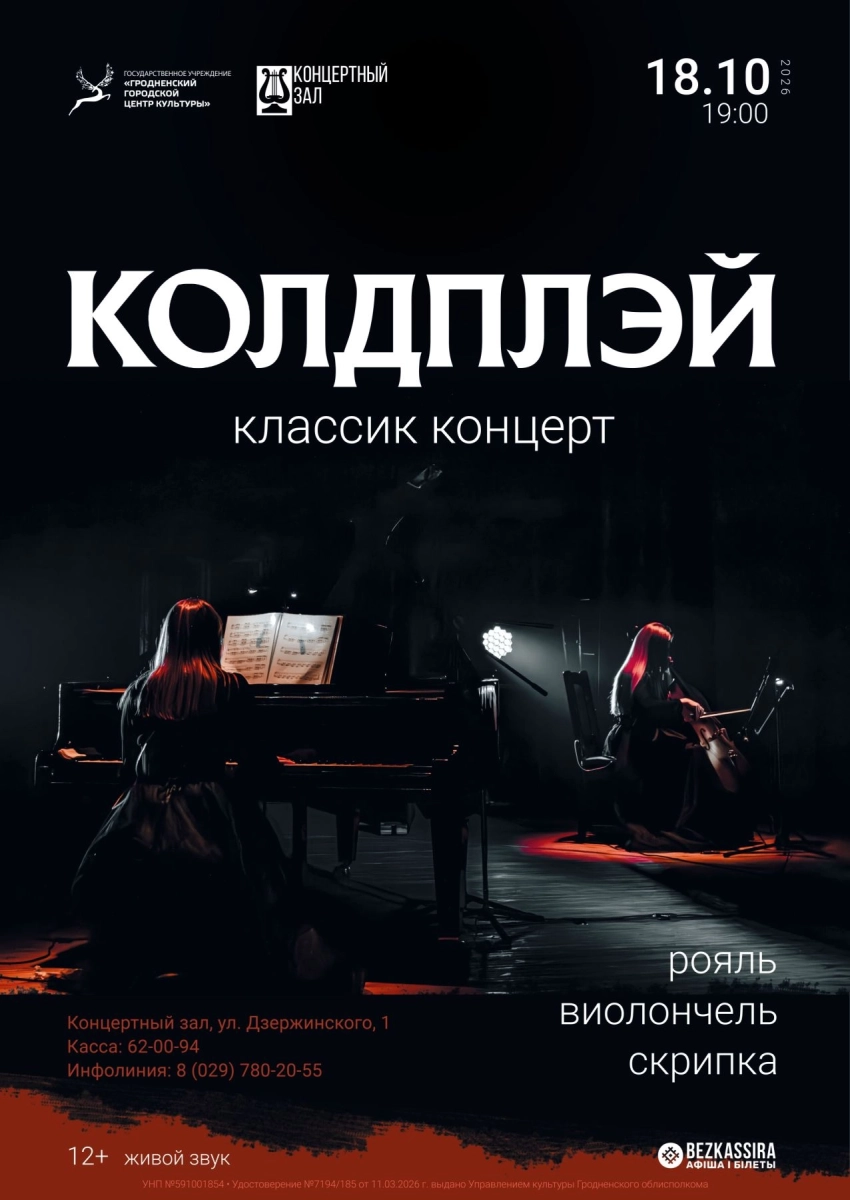 Концерт "Coldplay classic concert"  в  Гродно 18 октября 2026 года