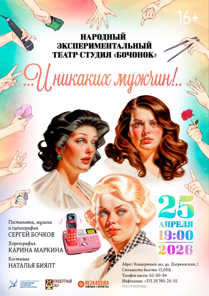 Спектакль "И никаких мужчин!"  в  Гродно 25 апреля 2026 года