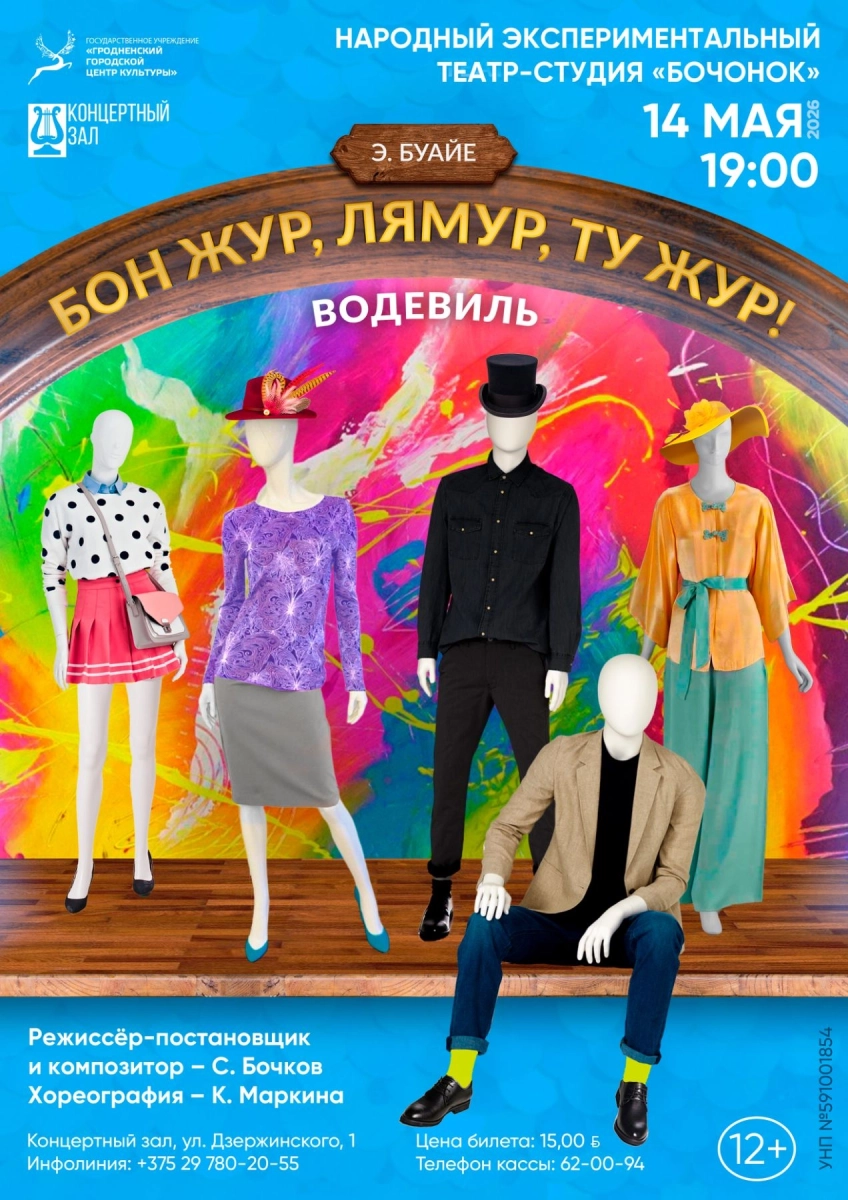 Спектакль "Бон жур, Лямур, Ту жур!"  в  Гродно 14 мая 2026 года