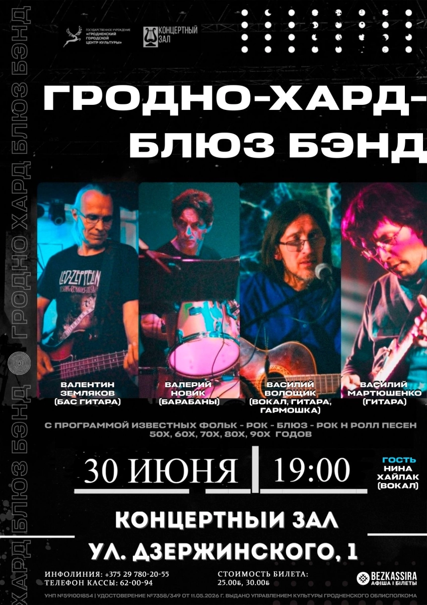 Концерт кавер-группы «Grodno-Hard-Blues Band»  в  Гродно 30 июня 2026 года