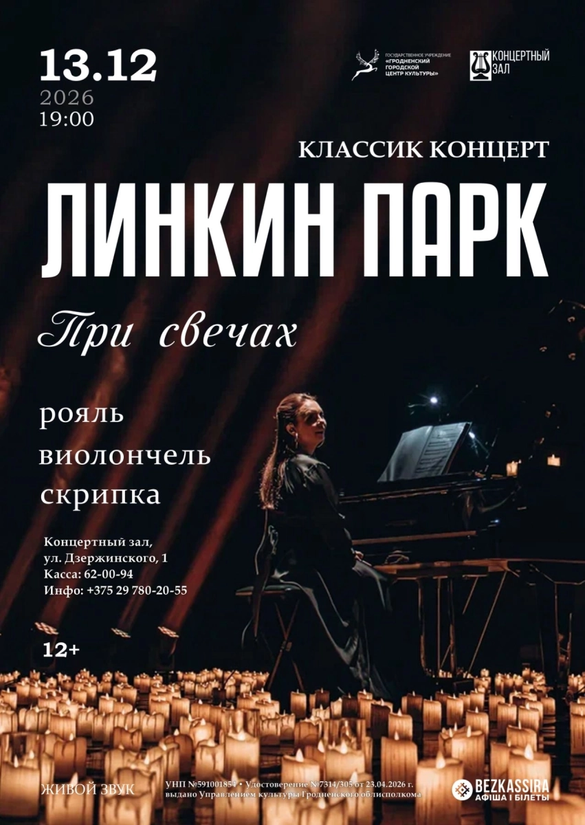 Концерт "Linkin Park при свечах" в Гродно 13 декабря 2026 года