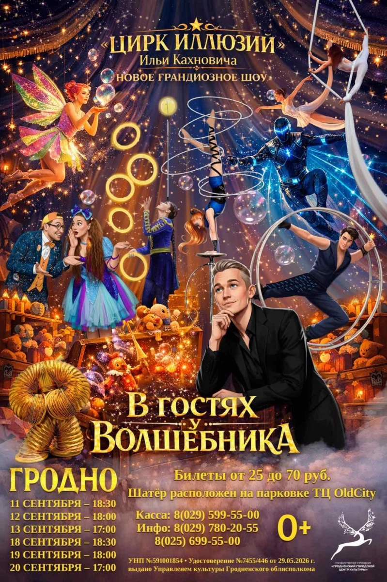Волшебное шоу Ильи Кахновича «В гостях у волшебника» в Гродно 11 сентября 2026 года