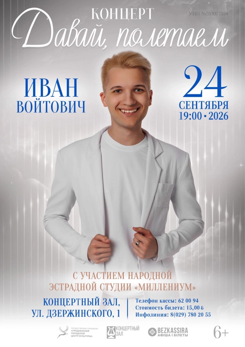 Иван Войтович  в  Гродно 24 сентября 2026 года