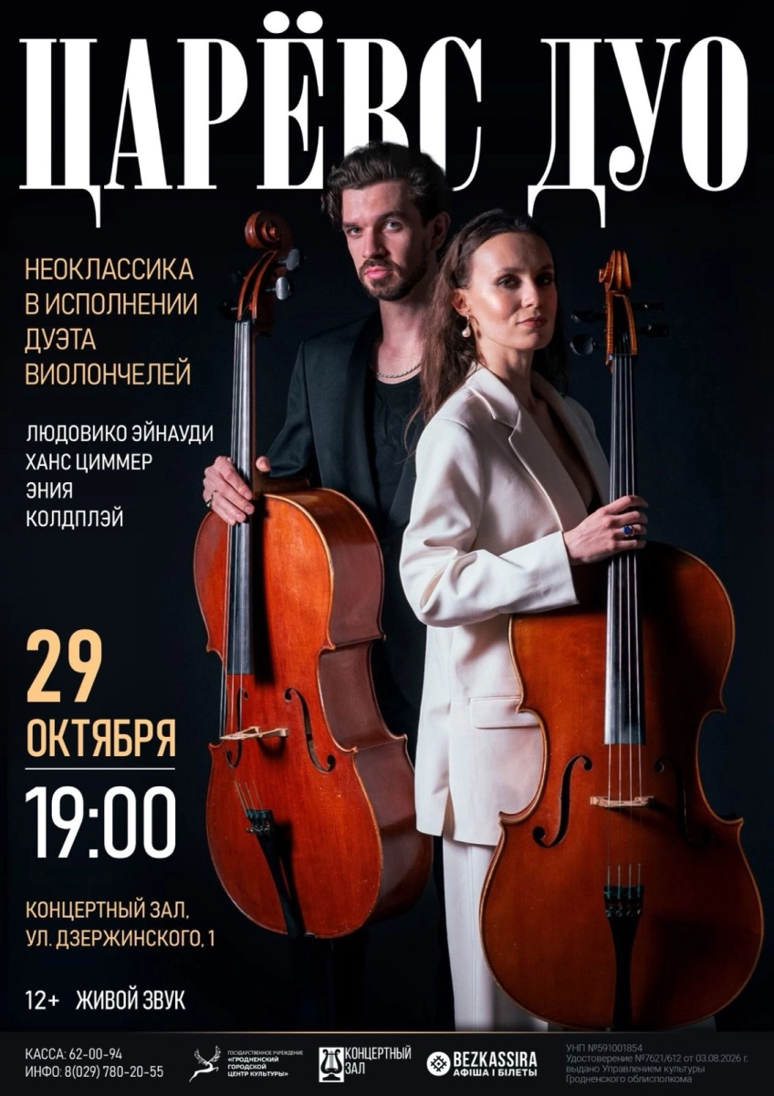 Царевс дуо  в  Гродно 29 октября 2026 года