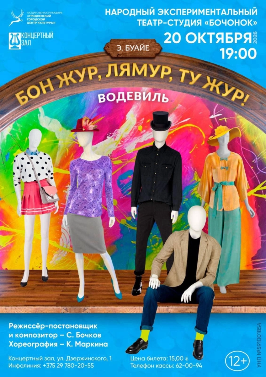 Бонжур, лямур, ту жур в Гродно 20 октября 2026 года