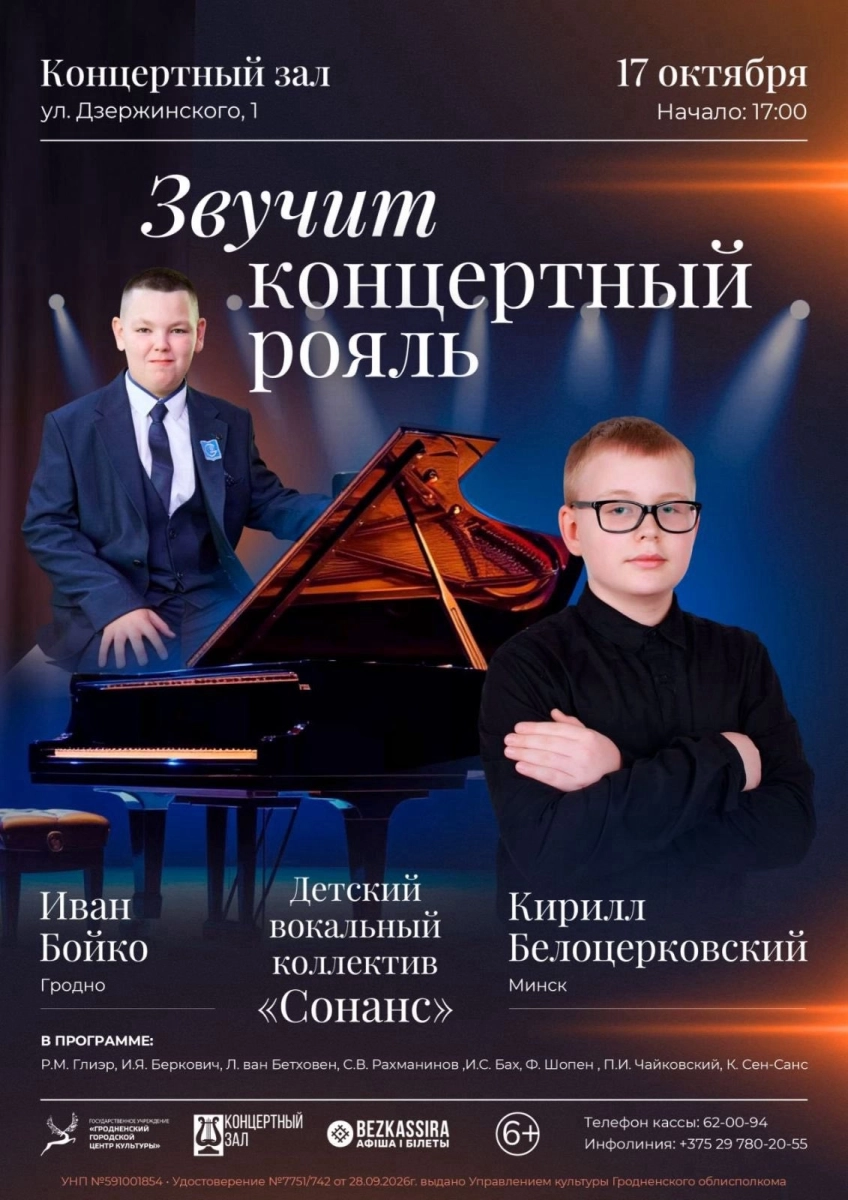 Звучит концертный рояль  в  Гродно 17 октября 2026 года