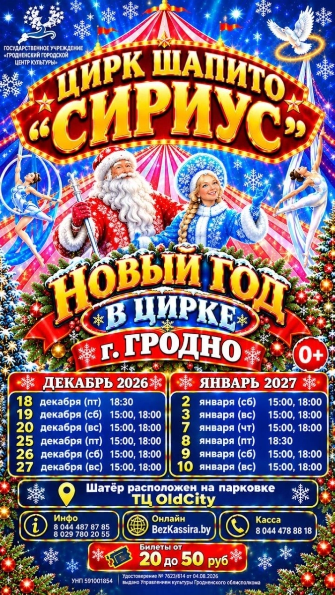 Цирк шапито "Сириус"  в  Гродно 18 декабря 2026 года