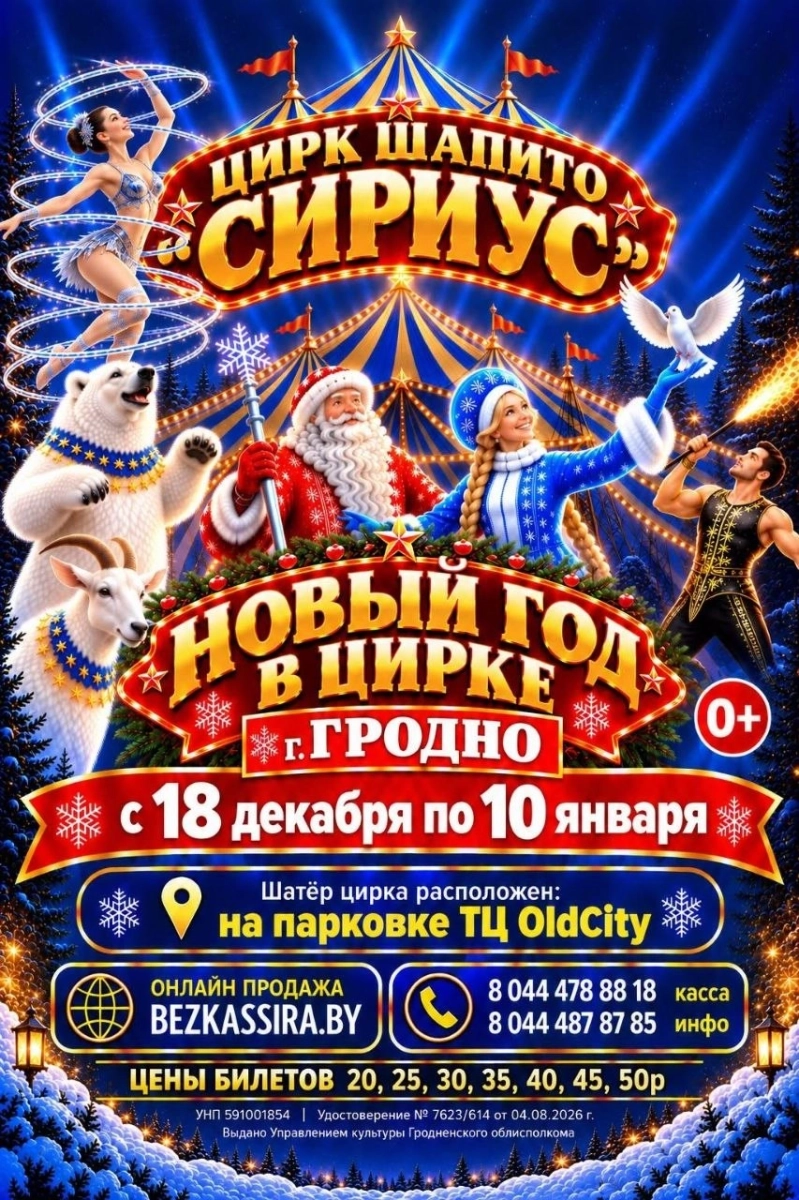 Цирк шапито "Сириус"  в  Гродно 18 декабря 2026 года