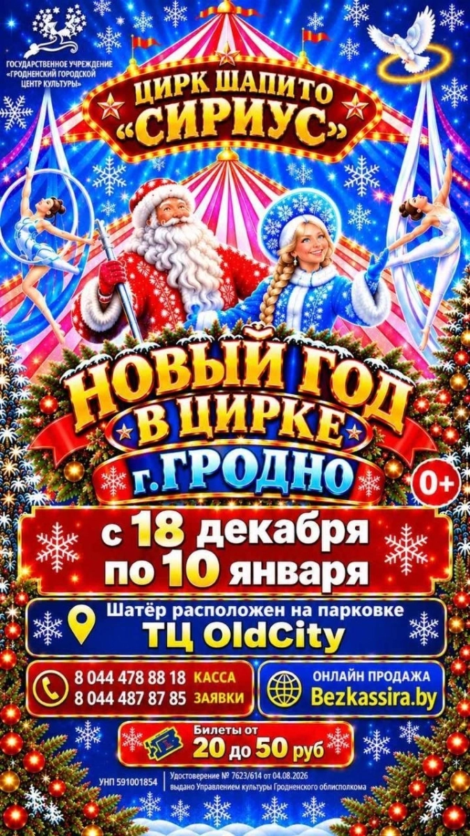 Цирк шапито "Сириус"  Гродно 18 декабря 2026 