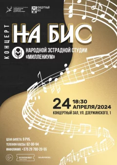 Концерт народной эстрадной студии "Миллениум"  in  Grodno 24 april 2024 of the year