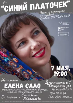 Концерт по мотивам песен Клавдии Шульженко в Гродно 7 мая 2024 года