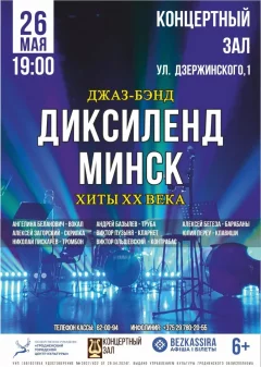 Концерт джазовой музыки  джаз-бэнда "Диксиленд Минск"