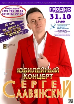 Юбилейный концерт Сергея Славянского  у  Гродный 31 кастрычніка 2024 гады