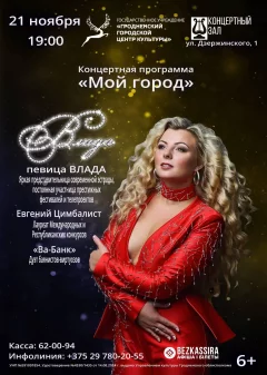 Певица Влада с концертной программой "Мой город"  in  Grodno 21 november 2024 of the year