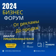 Бизнес-Форум "Диалог предпринимателей" в Минске 14 ноября 2024 года