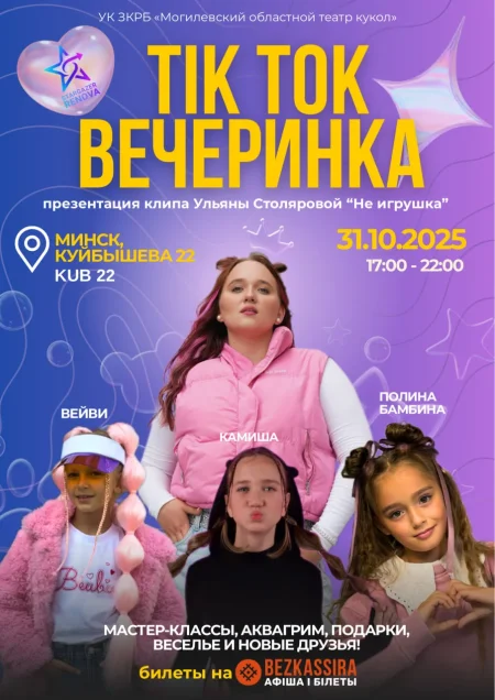 Блогерская ТИКТОК Вечеринка в Минске 31 октября