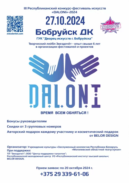 III Республиканский конкурс-фестиваль искусств «DALONI»-2024 фестиваль в Бобруйске 27 октября – анонс фестиваля на BezKassira.by