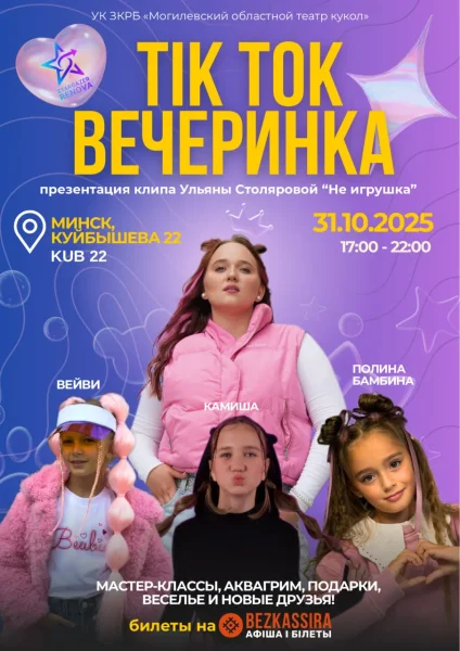 Блогерская ТИКТОК Вечеринка в Минске 31 октября 2025 года