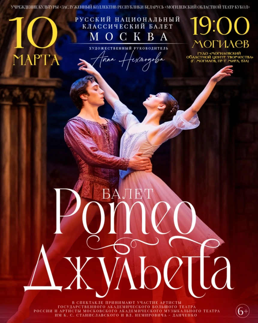 Балет «Ромео и Джульетта» (г. Москва) в Могилеве 10 марта 2026 года