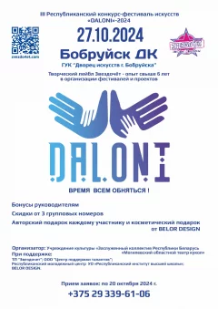 III Республиканский конкурс-фестиваль искусств «DALONI»-2024  Бабруйск 27 кастрычніка 2024 