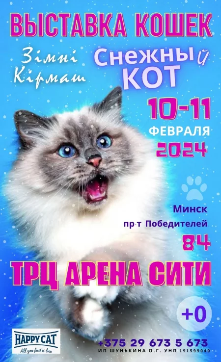 Выставка кошек и котят «Зiмнi кiрмаш «СНЕЖНЫй КОТ», Минск - 2024 у Мінск 10 лютага