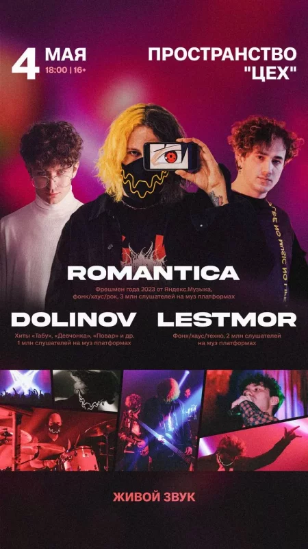 Концерт Концерт "Romantica x Dolinov x Lestmor в Минске 4 мая – билеты и анонс на концерт