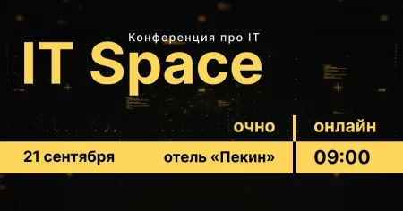  Конференция IT Space in Minsk 21 september – announcement and tickets for the event