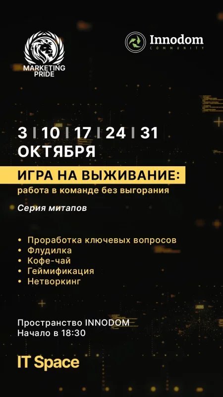 Игра на выживание: работа в команде без выгорания мерапрыемство у Мінск 31 кастрычніка – анонс мерапрыемства на BezKassira.by