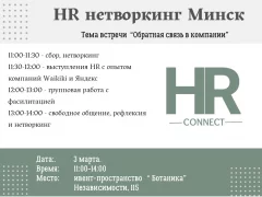 Нетворкинг для HR in Minsk 3 march 2024 of the year