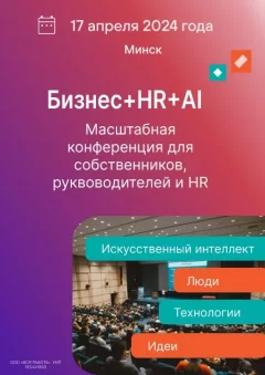 Бизнес+HR+AI: новая формула в новой реальности в Minsk 17 april 2024 года