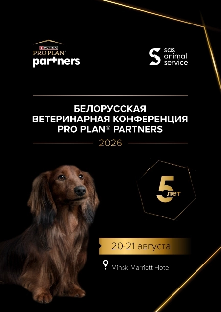Белорусская ветеринарная конференция PRO PLAN Partners 2026 бизнес мероприятие 20 августа