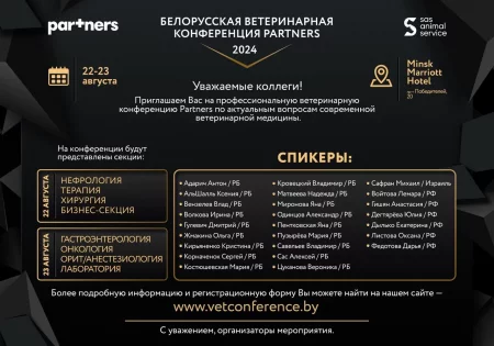 Белорусская ветеринарная конференция Partners в Минске 22 августа – анонс мероприятия