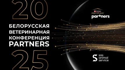 Белорусская ветеринарная конференция Partners 2025  Minsk 21 august 2025 