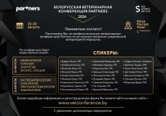 Белорусская ветеринарная конференция Partners  в  Минске 22 августа 2024 года